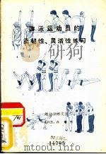 游泳运动员的柔韧性、灵活性练习（1983 PDF版）