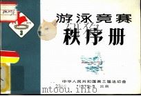 游泳竞赛秩序册   1975  PDF电子版封面    中华人民共和国第三届运动会 