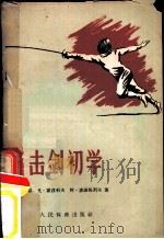 击剑初学（1958 PDF版）