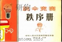 跳伞竞赛秩序册   1979  PDF电子版封面    中华人民共和国第四届运动会 