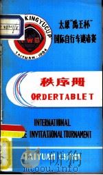 太原“禹王环”国际自行车邀请赛秩序册（ PDF版）