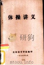 体操讲义   1977  PDF电子版封面    沈阳体育学院编印 