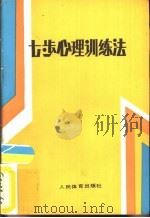 七步心理训练法   1987  PDF电子版封面  750090004X  （美国）孙金昌著；马铁译 