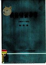 教育情报参考  1983-1984  合订本   1985  PDF电子版封面    中央教育科学研究所教育情报研究室编 