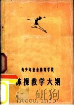 青少年业余体育学校体操教学大纲   1959  PDF电子版封面  7015·1012  国家体委教育司编 