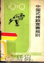 中国式摔跤竞赛规则  1979   1965  PDF电子版封面  7015·1733  国家体育运动委员会审定室审定 