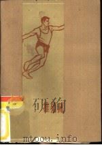 推铅球和掷铁饼   1965  PDF电子版封面    杨绪尧编著 