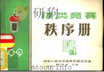 棋类竞赛秩序册   1979  PDF电子版封面    中华人民共和国第四届运动会 