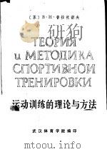 运动训练的理论与方法   1984  PDF电子版封面    В·Н·普拉托诺夫著；陆绍中，张人民等译 