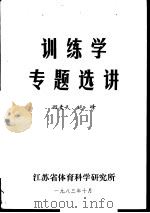 训练学专题选讲   1983  PDF电子版封面    田麦久，延峰 