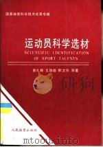 运动员科学选材  国家体委体育科技成果专辑（1992 PDF版）