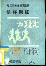 发展身体素质的循环训练   1989  PDF电子版封面  7500903413  （苏）古列维奇（Гуревич，И.А.）著；陈庆树等译 