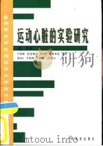 运动心脏的实验研究   1998  PDF电子版封面  750091640X  常芸著 