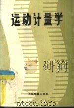 运动计量学（1988 PDF版）