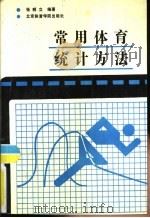 常用体育统计方法（1990 PDF版）