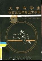 大中专学生体育运动体育卫生手册   1986  PDF电子版封面  7344·367  黄绍勤主编 