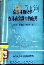 运动生物化学在体育实践中的应用     PDF电子版封面    冯炜权，林建棣等编 