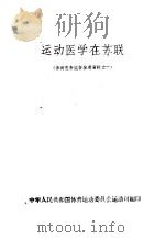 运动医学在苏联  体育医务监督参考资料之一     PDF电子版封面    中华人民共和国体育运动委员会运动司编印 