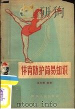 体育防护简易知识   1960  PDF电子版封面  T14094·56  冯有骥编著 