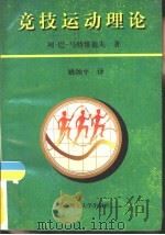 竞技运动理论   1997  PDF电子版封面  7562807930  （俄）列·巴·马特维也夫著；姚颂平译 