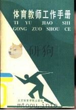 体育教师工作手册   1993  PDF电子版封面  781003670X  刘宝海，张洪玺主编 
