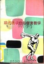 现代教学论与体育教学   1993  PDF电子版封面  7500909209  吴志超，刘绍曾等著 