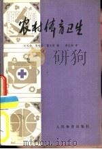 农村体育卫生   1979  PDF电子版封面  7015·1712  刘鸣勋，周稔丰等编 