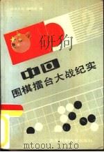 中日围棋礌台大战纪实（1987 PDF版）