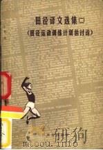 田径译文选集  2  田径运动训练计划的讨论   1958  PDF电子版封面    本社编 