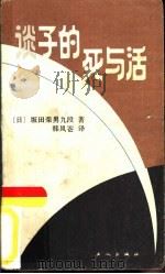 谈子的死与活   1987  PDF电子版封面  7500800223  （日）坂田荣男著；韩凤仑译 