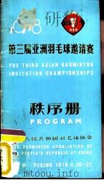 1978第三届亚洲羽毛球邀请赛秩序册     PDF电子版封面    中华人民共和国羽毛球协会 