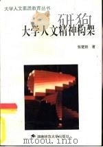 大学人文精神构架（1996 PDF版）