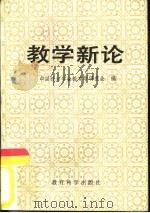 教学新论   1988  PDF电子版封面  750410051X  中国教育学会教育学研究会编 