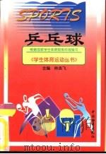 乒乓球   1998  PDF电子版封面  7801019784  赵江鸿编著 