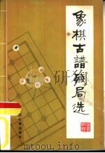 象棋古谱残局选（1981 PDF版）