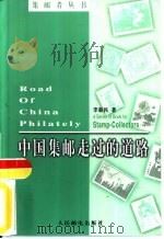 中国集邮走过的道路（1999 PDF版）