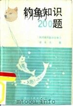 钓鱼知识200题   1988  PDF电子版封面  7220005156  张良友著 