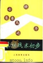 象棋战术初步   1986  PDF电子版封面    李海鸣，林秦编 