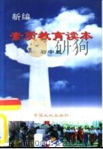 新编素质教育读本  初中版   1999  PDF电子版封面  7800973573  刘家丰，白月桥主编 