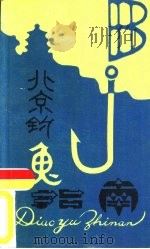 北京钓鱼指南（1988 PDF版）