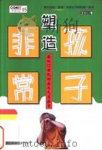 塑造非常孩子  面向21世纪的美与气质教育（1999 PDF版）