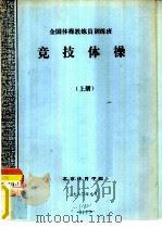 竞技体操  上   1980  PDF电子版封面    田赐福，王丑麟等编辑 