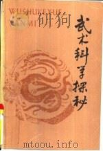 武术科学探秘   1990  PDF电子版封面  7500905181  徐才主编 