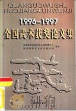 1996-1997全国武术获奖论文集（1999 PDF版）