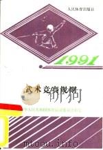 武术竞赛规则  1991   1991  PDF电子版封面  7500906854  中华人民共和国体育运动委员会审定 