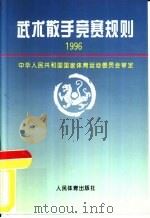 武术散手竞赛规则  1996   1996  PDF电子版封面  7500913028  中华人民共和国国家体育运动委员会审定 