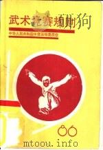 武术竞赛规则  1986   1986  PDF电子版封面  7015·2343  中华人民共和国体育运动委员会审定 