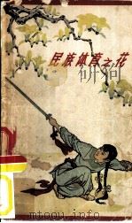 民族体育之花  谈谈新中国的武术运动   1959  PDF电子版封面  7015·977  蔡京编著 