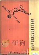 女子少年级体操运动员规定动作图解   1957  PDF电子版封面  7015·1226  中华人民共和国体育运动委员会制定 
