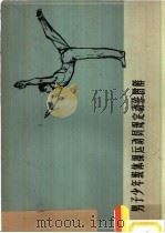 男子少年级体操运动员规定动作图解   1957  PDF电子版封面  7015·1225  中华人民共和国体育运动委员会制定 